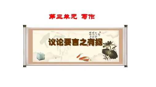 九年级语文上册(统编版)第三单元写作《议论要言之有据》课件