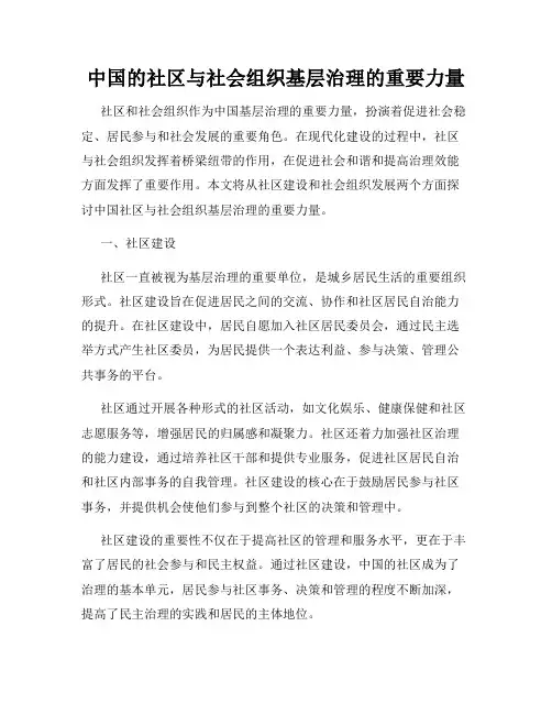 中国的社区与社会组织基层治理的重要力量