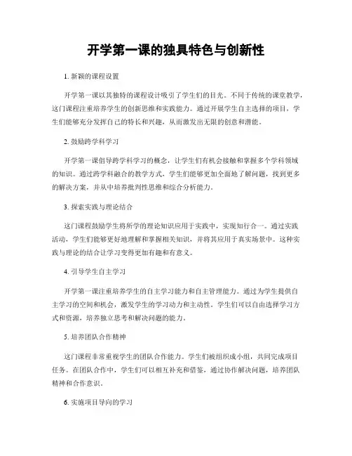 开学第一课的独具特色与创新性