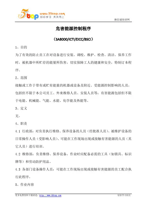 危害能源控制程序