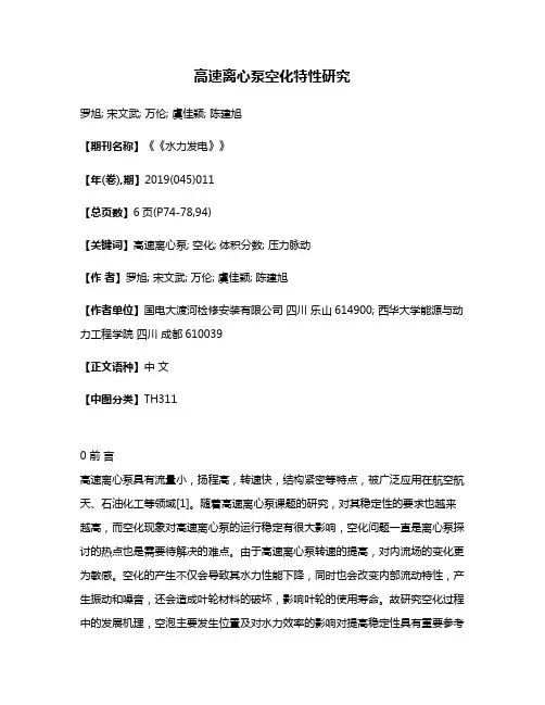 高速离心泵空化特性研究