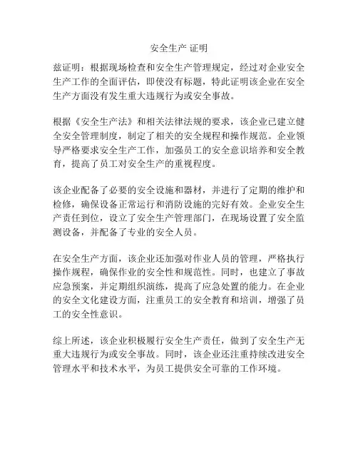 安全生产 证明