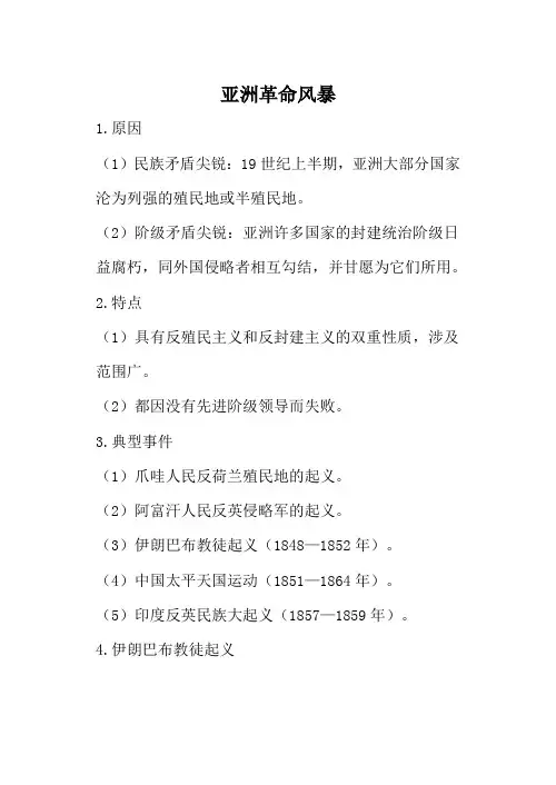 人教版高二历史亚洲革命风暴教案