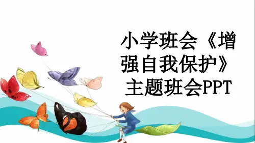 小学班会《增强自我保护》主题班会PPT