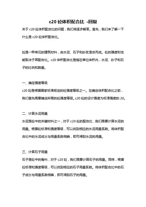 c20砼体积配合比 -回复