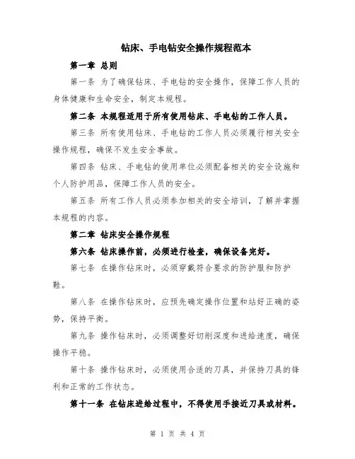 钻床、手电钻安全操作规程范本