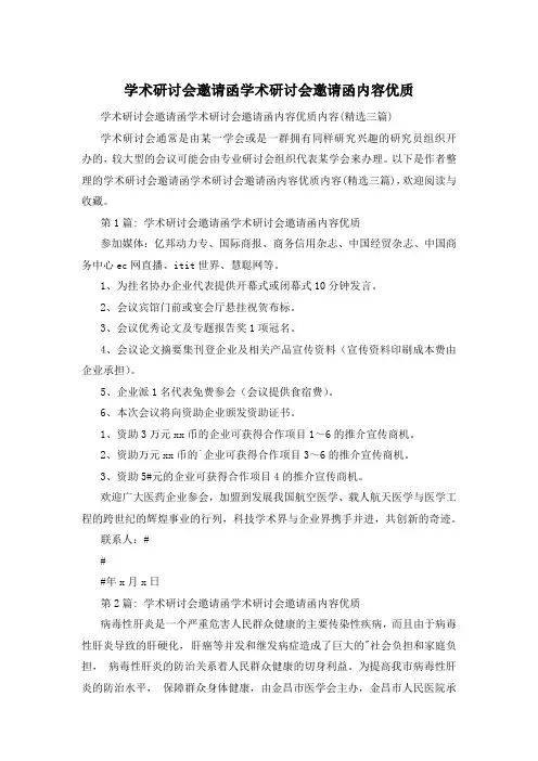 学术研讨会邀请函学术研讨会邀请函内容优质