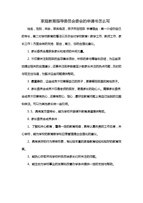 心理教师担任家庭教育指导委员会委会的申请书怎么写