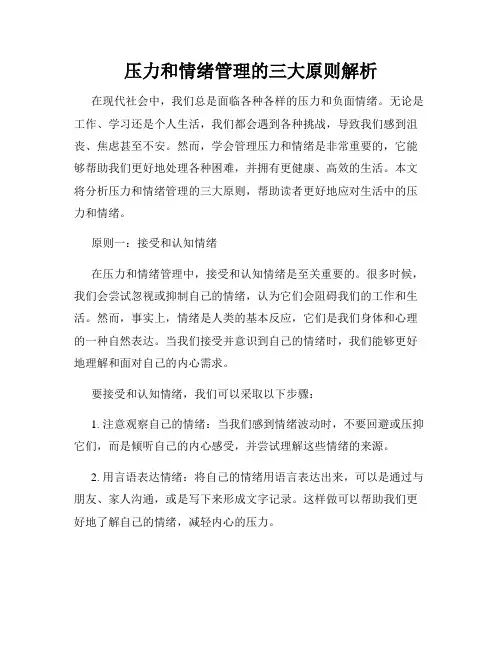 压力和情绪管理的三大原则解析