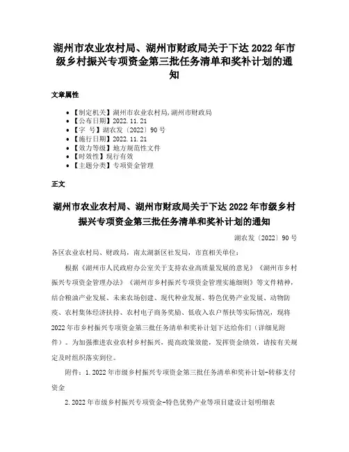 湖州市农业农村局、湖州市财政局关于下达2022年市级乡村振兴专项资金第三批任务清单和奖补计划的通知
