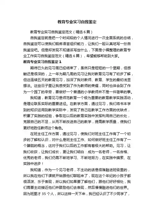 教育专业实习自我鉴定范文（精选6篇）