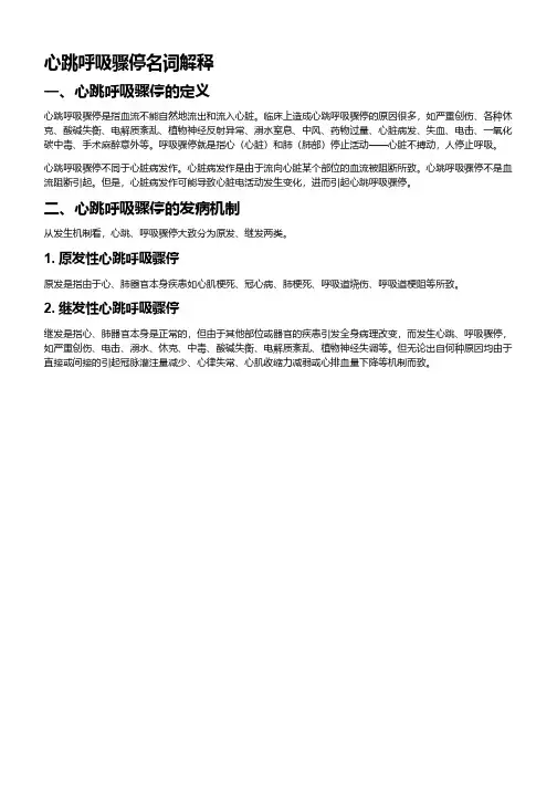 心跳呼吸骤停名词解释