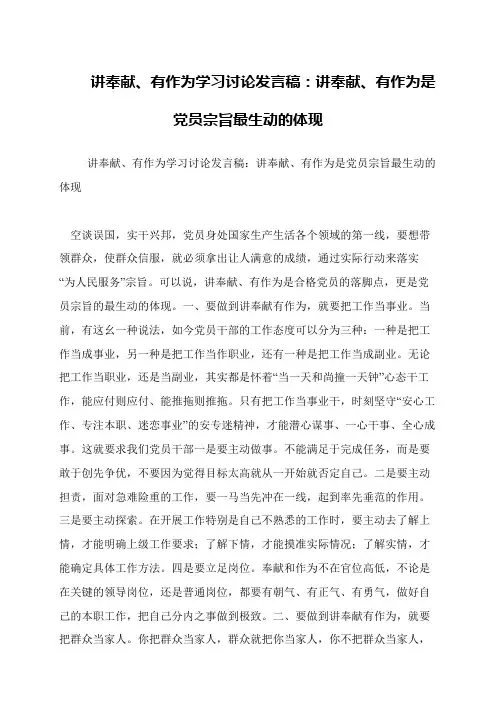 讲奉献、有作为学习讨论发言稿：讲奉献、有作为是党员宗旨最生动的体现