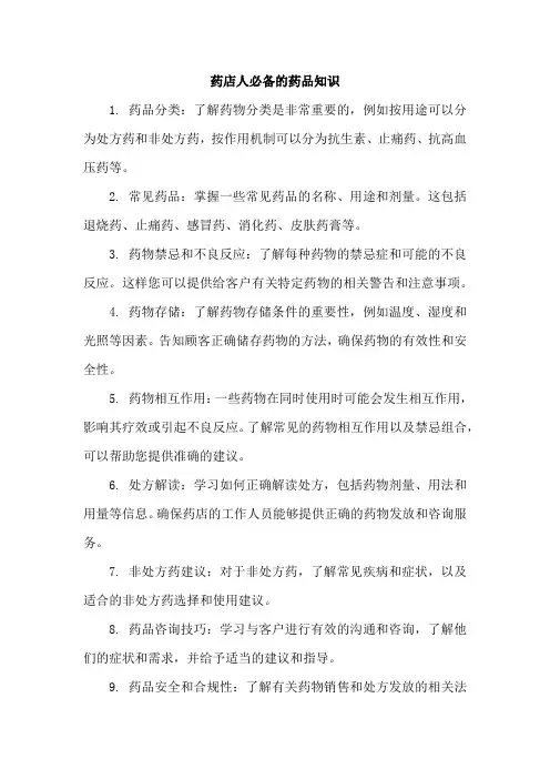 药店人必备的药品知识