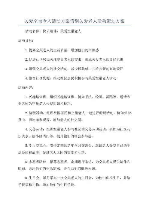 关爱空巢老人活动方案策划关爱老人活动策划方案