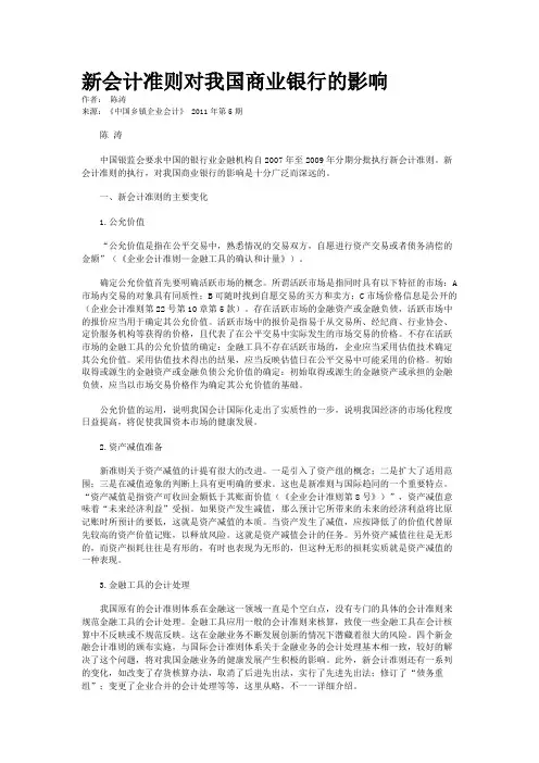新会计准则对我国商业银行的影响   