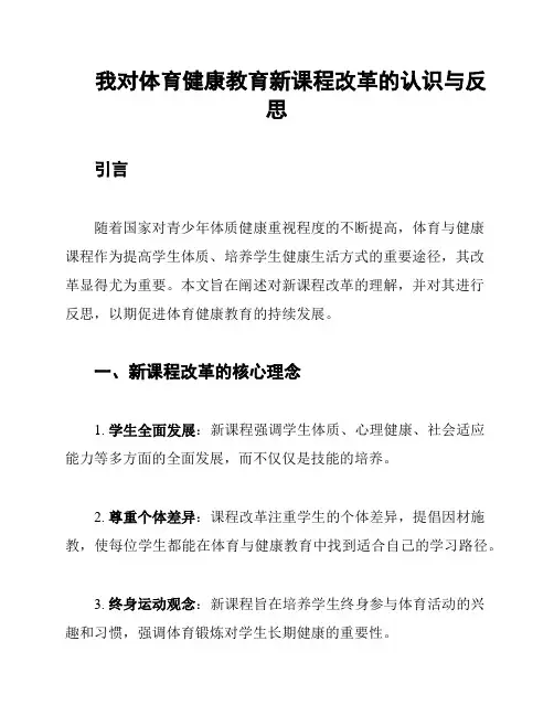 我对体育健康教育新课程改革的认识与反思