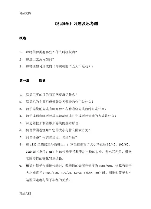 (整理)机织学习题及思考题