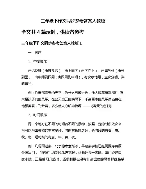 三年级下作文同步参考答案人教版