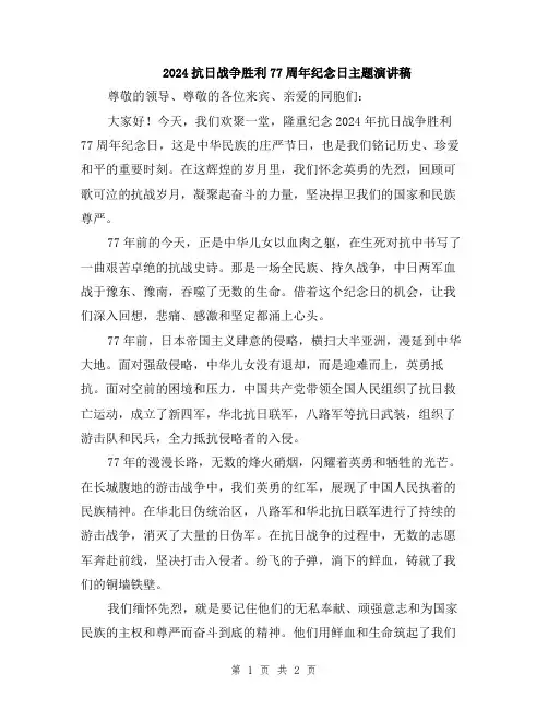 2024抗日战争胜利77周年纪念日主题演讲稿