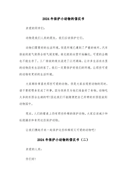 2024年保护小动物的倡议书(六篇)