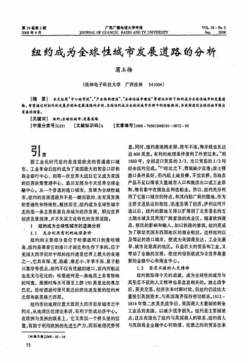 纽约成为全球性城市发展道路的分析