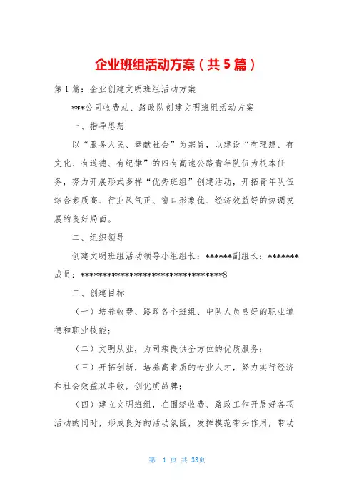 企业班组活动方案(共5篇)