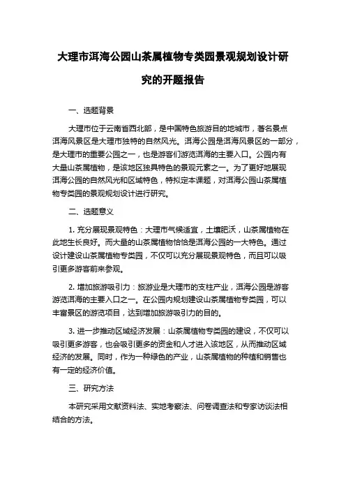 大理市洱海公园山茶属植物专类园景观规划设计研究的开题报告