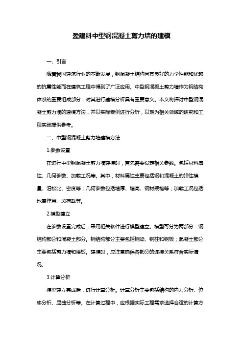 盈建科中型钢混凝土剪力墙的建模