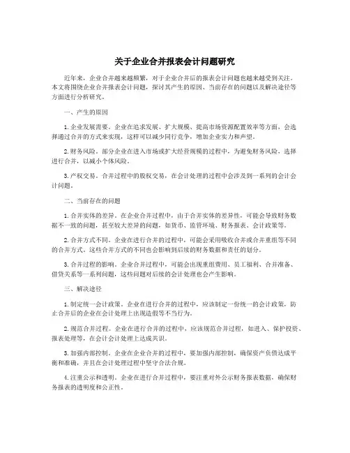 关于企业合并报表会计问题研究