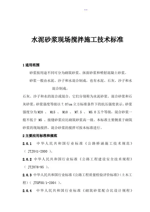 水泥砂浆现场拌制施工工艺设计标准