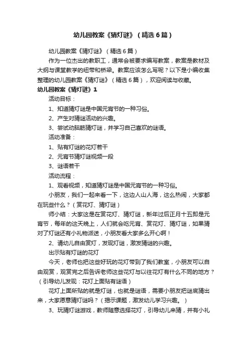 幼儿园教案《猜灯谜》（精选6篇）