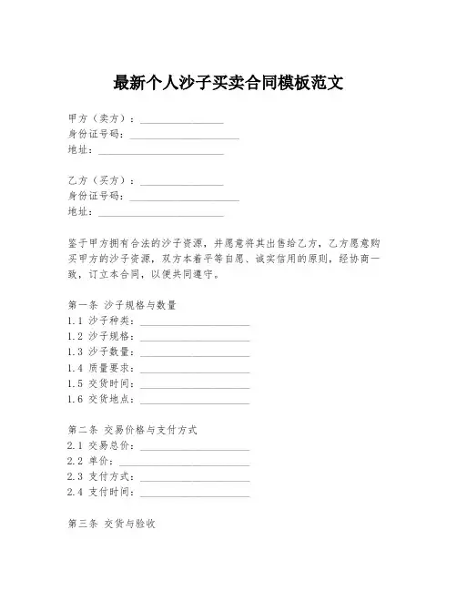 最新个人沙子买卖合同模板范文
