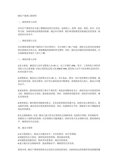 镇住户调查汇报材料