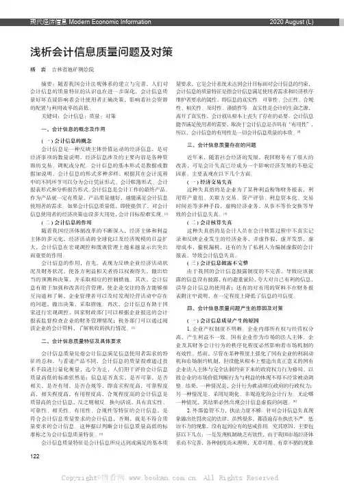 浅析会计信息质量问题及对策