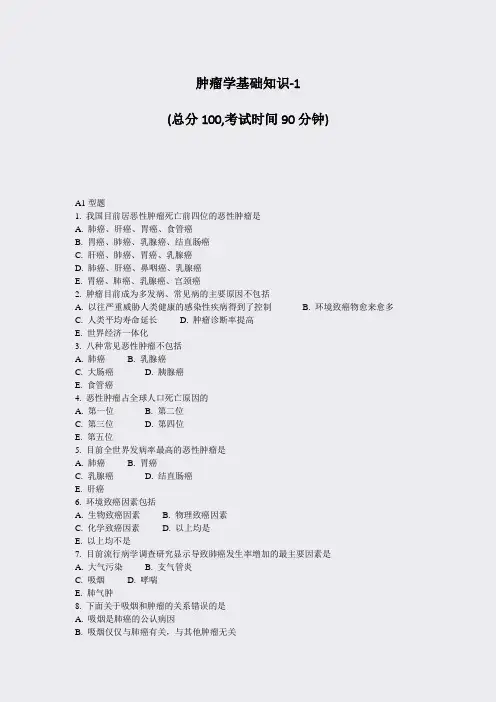 肿瘤学基础知识-1_真题-无答案