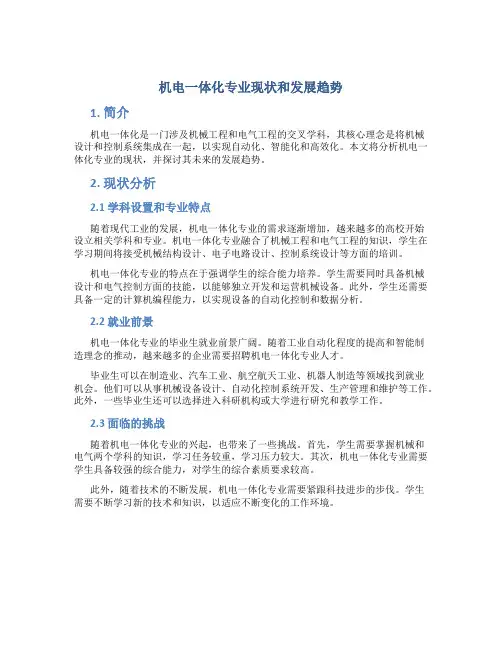 机电一体化专业现状和发展趋势