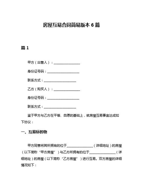 房屋互易合同简易版本6篇