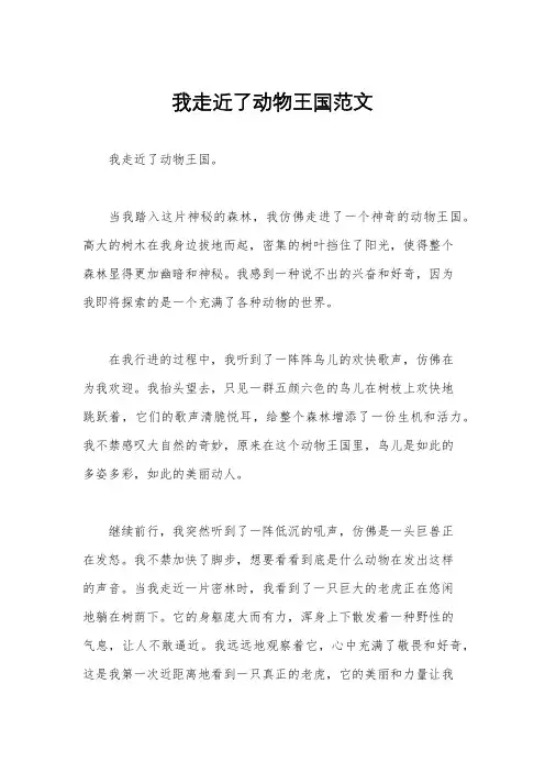 我走近了动物王国范文
