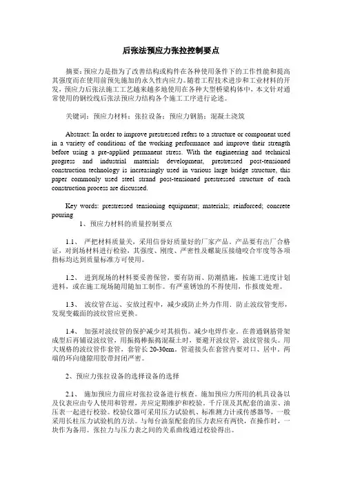 后张法预应力张拉控制要点