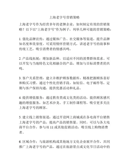 上海老字号营销策略