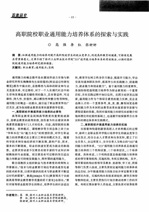 高职院校职业通用能力培养体系的探索与实践