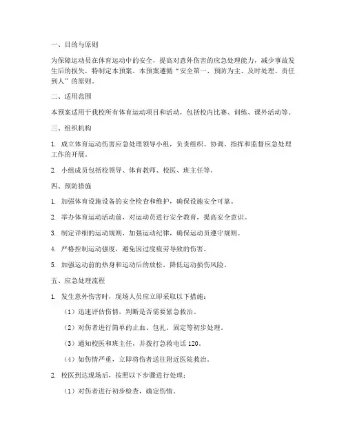 体育运动受伤应急处理预案
