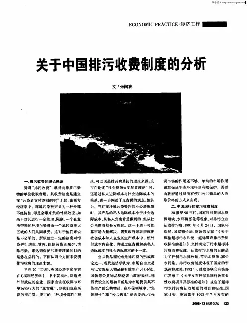 关于中国排污收费制度的分析