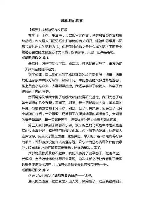 成都游记作文