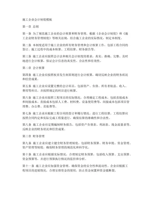 施工企业会计制度模板