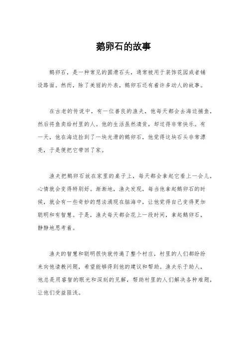 鹅卵石的故事