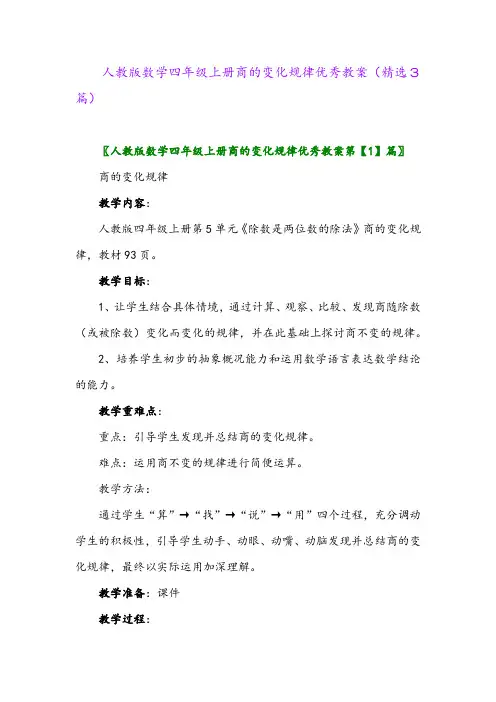 人教版数学四年级上册商的变化规律优秀教案(精选3篇)
