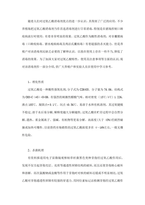 过氧乙酸消毒剂在畜禽养殖中的应用