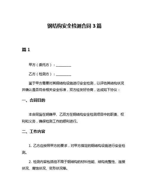 钢结构安全检测合同3篇